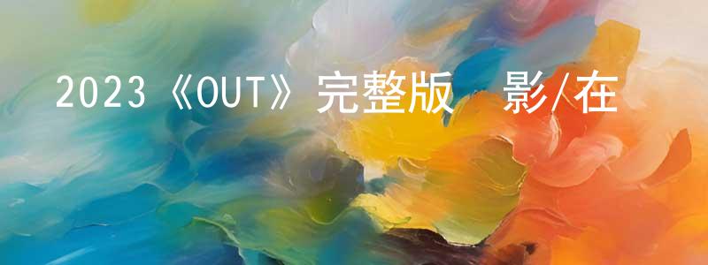 安陵的個人主頁,2023《OUT》完整版電影/在線觀看/百度云-美劇天堂